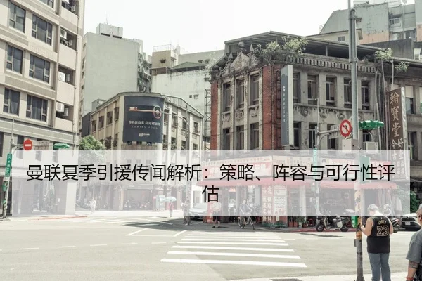 man-lian-xia-ji-yin-yuan-chuan-wen-jie-xi-ce-lve-zhen-rong-yu-ke-xing-xing-ping-gu-2-318.jpg