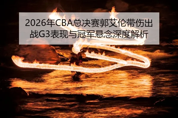nian-zong-jue-sai-guo-ai-lun-dai-shang-chu-zhan-biao-xian-yu-guan-jun-xuan-nian-shen-du-jie-xi-3-317.jpg