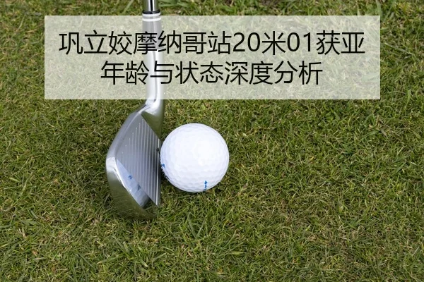 gong-li-jiao-mo-na-ge-zhan-mi-huo-ya-nian-ling-yu-zhuang-tai-shen-du-fen-xi-3-244.jpg